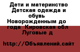 Дети и материнство Детская одежда и обувь - Новорожденным до 1 года. Кировская обл.,Луговые д.